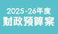 2025-26 年度财政预算案 (在新视窗开启连结)