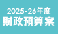 2025-26 年度財政預算案 (在新視窗開啟連結)