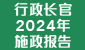 行政长官 2024 年施政报告 (在新视窗开启连结)