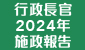 行政長官 2024 年施政報告 (在新視窗開啟連結)