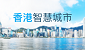 香港智慧城市专门网站 (在新视窗开启连结)